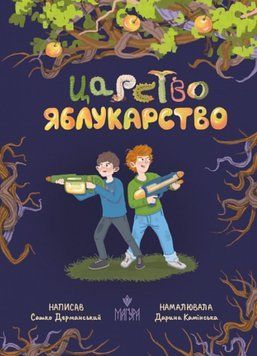 Царство Яблукарство. 21530 фото