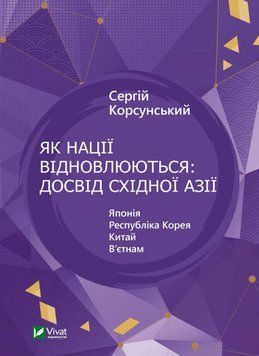Як нації відновлюються: досвід Східної Азії 13386 фото