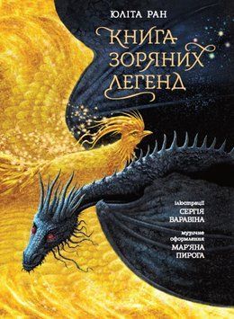 Книга зоряних легенд 25657 фото