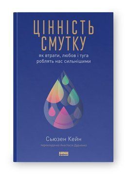 Цінність смутку. Як втрати, любов і туга роблять нас сильнішими 12503 фото