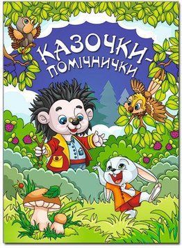 Казочки &mdash; помічнички. Синя 11601 фото