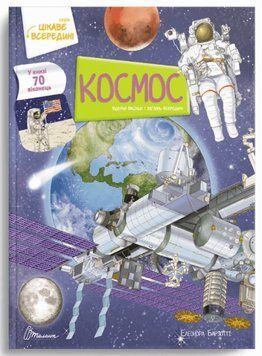 Космос (Українська) 8370 фото