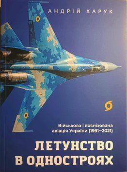 Летунство в одностроях. Військова і воєнізована авіація України 20432 фото