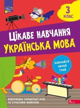 Цікаве навчання. Українська мова 3 клас 14719 фото