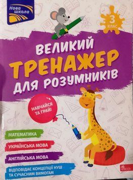 Великий тренажер для розумників. 3 клас 18569 фото