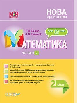 Мій конспект. Математика. 2 клас. Частина 2 (за підручником Н. П. Листопад). ПШМ233 ПШМ233 фото