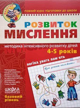 Розвиток мислення. Базовий рівень. 1379 фото