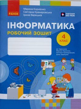 НУШ 4 кл. Інформатика. Роб. зошит до підр. Корнієнко М.М. та ін. 25706 фото