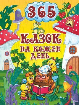 365 казок на кожен день 11546 фото
