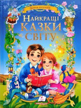 Найкращі казки світу (подарункова збірка із золотим тисненням,мелований цупкий папір, нові ілюстрації) 19884 фото