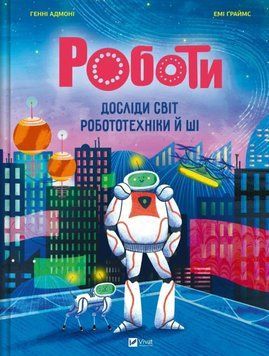 Роботи. Досліди світ робототехніки та ШІ 24918 фото