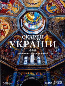 Скарби України: Культурна спадщина нації 21680 фото