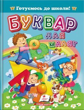 Буквар для малят НОВ 22081 фото