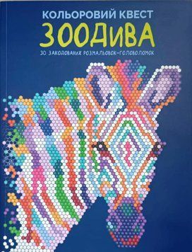 Кольоровий квест. ЗооДива (у) книга Z101107У фото