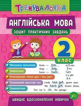 Англійська мова 2 клас Зошит для практичних завдань. (Тренувалочка) 5937 фото