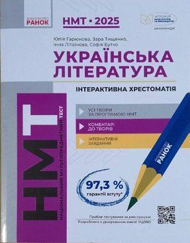 НМТ 2025. Українська Література. Інтерактивна хрестоматія Д178101У 18353 фото