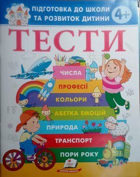 ТЕСТИ 4+. Підготовка до школи та розвиток дитини, укр 19648 фото