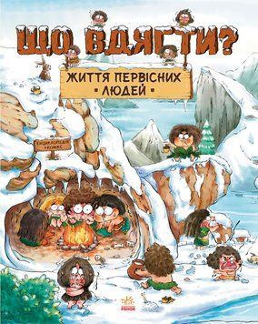 One day of primitive man: Життя первісних людей. Що вдягти? 21880 фото