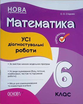 Оцінювання. Математика. УСІ діагностувальні роботи. 6 клас. КЗП013 КЗП013 фото