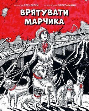 Врятувати Марчика 22131 фото