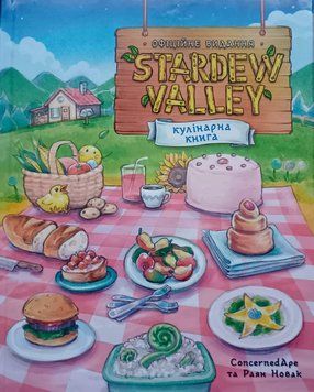 Stardew Valley. Офіційна кулінарна книга 26355 фото