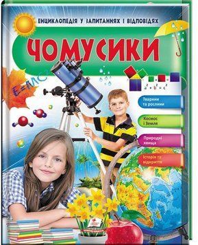 ЧОМУСИКИ (дівчинка і телескоп) 8044 фото
