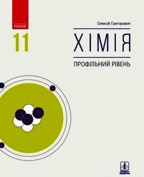 ХІМІЯ 11 кл. Підручник. Профільний рівень (Укр) Григорович О.В. Ш470267У фото