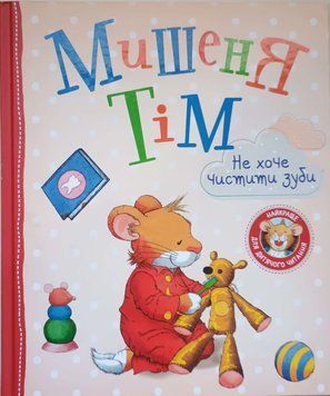 Мишеня Тім не хоче чистити зуби 8363 фото