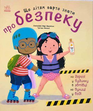 Книжки про безпеку: Що дітям варто знати про безпеку 21330 фото