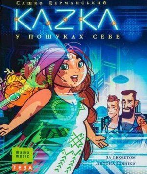 KAZKA у пошуках себе 16663 фото