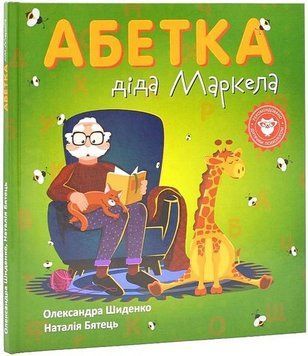 Абетка діда Маркела 17149 фото