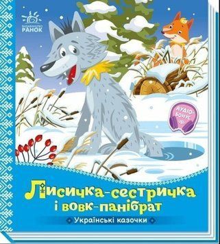 Українські казочки : Лисичка-сестричка і вовк-панібрат 22420 фото