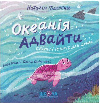ОКЕАНІЯ АДВАЙТИ. СВІТЛІ ІСТОРІЇ ДЛЯ ДУШІ. ОКЕАНІЯ АДВАЙТИ 12532 фото