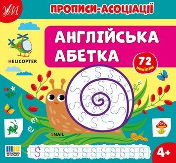 Англійська абетка Прописи-асоціації 25507 фото