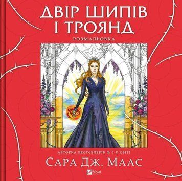 Двір шипів і троянд. Розмальовка 21030 фото