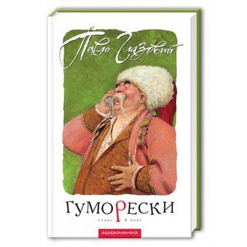 Гуморески укр 2283 фото