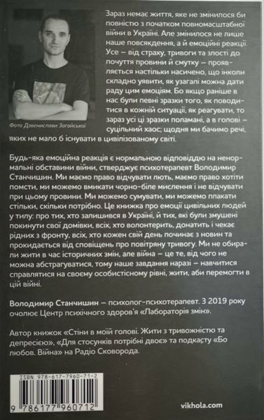 Емоційні гойдалки війни. Роздуми психотерапевта про війну 11001 фото