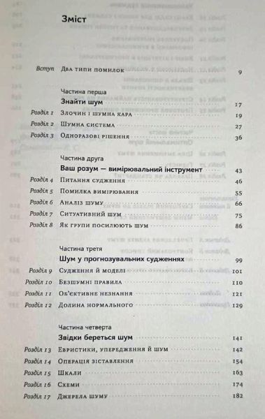 Шум. Хибність людських суджень 10319 фото