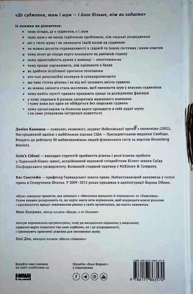 Шум. Хибність людських суджень 10319 фото