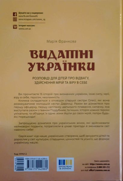 Це наше, українське. Видатні українки. Розповіді для дітей про відвагу, здійснення мрій та віру в&nbsp;себе. НУК012 19598 фото