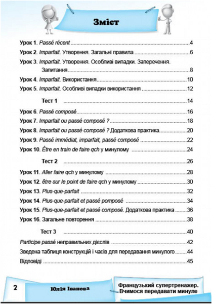 Французький супертренажер. Вчимося передавати минуле
Юлія Іванова. М'яка кольорова обкладинка, 14351 фото