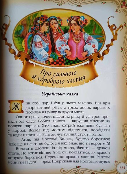 Найкращі казки світу (подарункова збірка із золотим тисненням,мелований цупкий папір, нові ілюстрації) 19884 фото