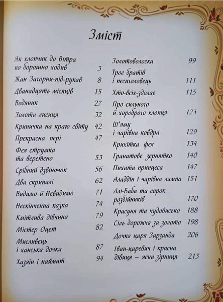 Найкращі казки світу (подарункова збірка із золотим тисненням,мелований цупкий папір, нові ілюстрації) 19884 фото