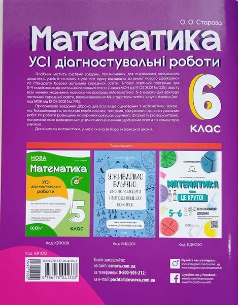 Оцінювання. Математика. УСІ діагностувальні роботи. 6 клас. КЗП013 КЗП013 фото