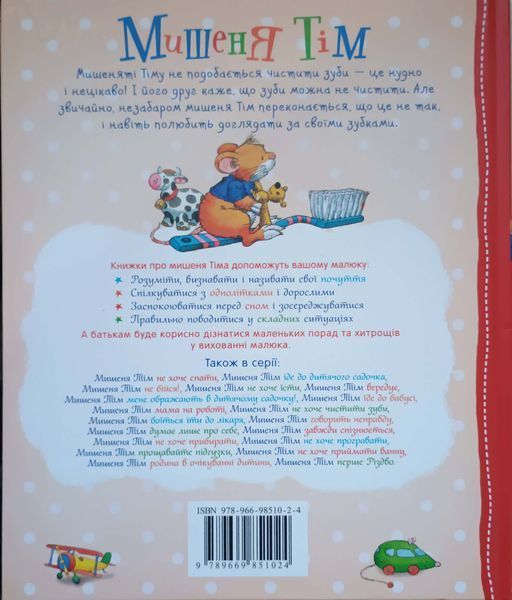 Мишеня Тім не хоче чистити зуби 8363 фото