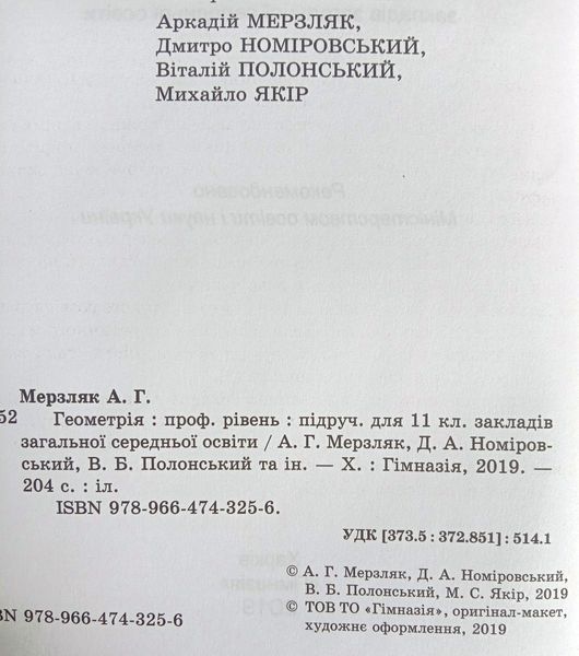 Геометрія. Підручник для 11 класу загальноосвітніх навчальних закладів. Профільний рівень 1777 фото