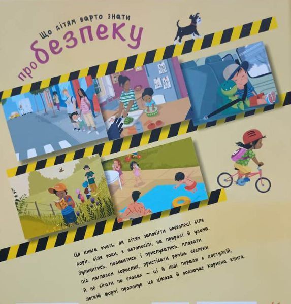 Книжки про безпеку: Що дітям варто знати про безпеку 21330 фото