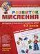 Розвиток мислення. Базовий рівень. 1379 фото 1