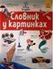 Дисней. Словники Disney. Англійсько-Український тлумачний словник у картинках 12194 фото 1