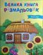 Велика книга розмальовок: Україна 22978 фото 1